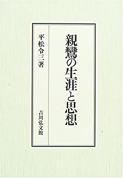 親鸞の生涯と思想(中古品)の通販は
