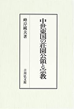 中世東国の荘園公領と宗教(未使用 未開封の中古品)