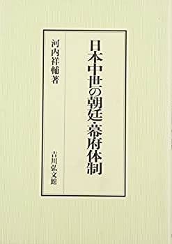 日本中世の朝廷・幕府体制(中古品)の通販は