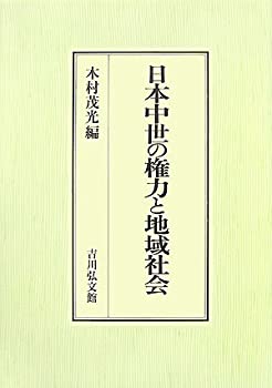 日本中世の権力と地域社会(未使用 未開封の中古品)の通販は