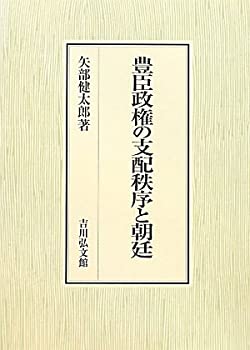 豊臣政権の支配秩序と朝廷(未使用 未開封の中古品)