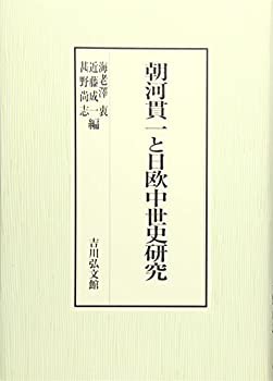 朝河貫一と日欧中世史研究(未使用 未開封の中古品)の通販は