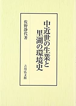 中近世の生業と里湖の環境史(未使用 未開封の中古品)の通販は 13,716円