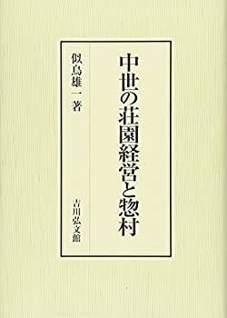 中世の荘園経営と惣村(品) おせち - uarm.md