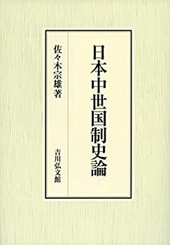 日本中世国制史論(中古品)の通販は