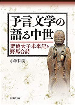 予言文学の語る中世: 聖徳太子未来記と野馬台詩(中古品)の通販は
