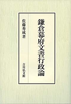 鎌倉幕府文書行政論(中古品)の通販は