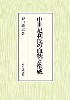 中世足利氏の血統と権威(中古品)の通販は 15,048円