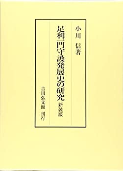 足利一門守護発展史の研究(新装版)(未使用 未開封の中古品) 23,100円