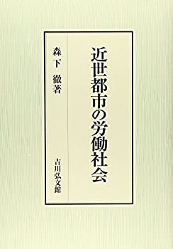 近世都市の労働社会(中古品)