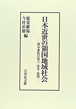 日本近世の領国地域社会: 熊本藩政の成立・改革・展開(品) 通販 ...