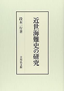 近世海難史の研究(未使用 未開封の中古品)