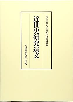 近世史研究遺文(未使用 未開封の中古品)の通販は