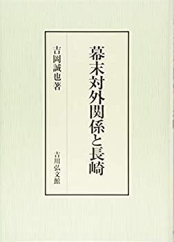 幕末対外関係と長崎(未使用 未開封の中古品)の通販は
