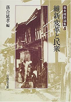 維新変革と民衆 (幕末維新論集)(未使用 未開封の中古品)の通販は 19,542円