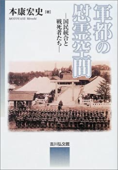 軍都の慰霊空間—国民統合と戦死者たち(未使用 未開封の中古品)の通販は 11,396円