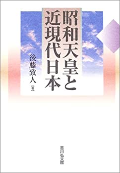 昭和天皇と近現代日本(未使用 未開封の中古品)の通販は