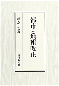 都市と地租改正(未使用 未開封の中古品)の通販は