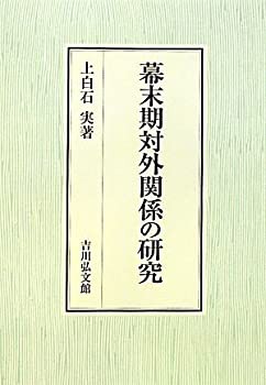 幕末期対外関係の研究(中古品)の通販は