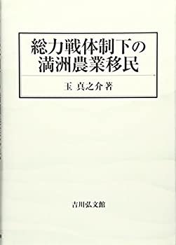 総力戦体制下の満洲農業移民(中古品)の通販は