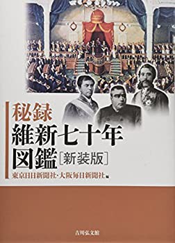 秘録 維新七十年図鑑(新装版)(未使用 未開封の中古品)の通販は
