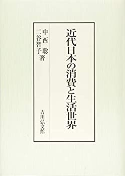 近代日本の消費と生活世界(未使用 未開封の中古品)の通販は