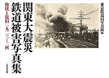 関東大震災 鉄道被害写真集: 惨状と復旧 1923-24(中古品)の通販は 30,500円