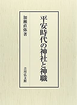 平安時代の神社と神職(未使用 未開封の中古品)