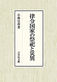 律令国家の祭祀と災異(中古品)の通販は