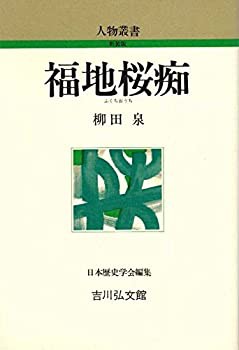 福地桜痴 (人物叢書)(中古品)