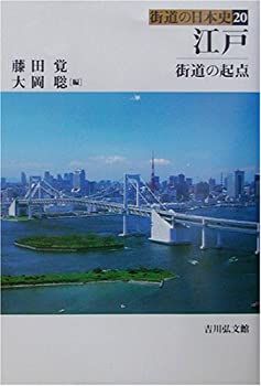 江戸—街道の起点 (街道の日本史)(未使用 未開封の中古品)の通販は 5,653円