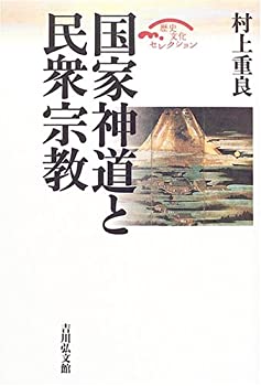 国家神道と民衆宗教 (歴史文化セレクション)(未使用 未開封の中古品)の通販は