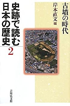 史跡で読む日本の歴史〈2〉古墳の時代(未使用 未開封の中古品)の通販は