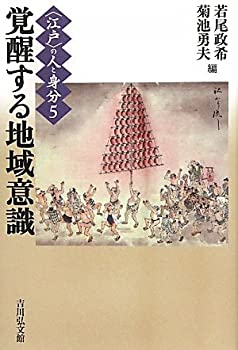 “江戸”の人と身分〈5〉覚醒する地域意識 (〈江戸〉の人と身分 5)(未使用 未開封の中古品)の通販は