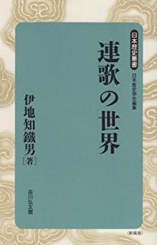 連歌の世界 (日本歴史叢書)(未使用 未開封の中古品)の通販は