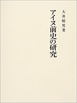 アイヌ前史の研究 アイヌ前史の研究