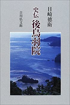 史伝 後鳥羽院(未使用 未開封の中古品)の通販は 12,353円