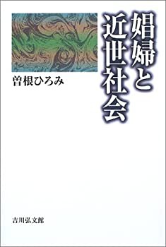 娼婦と近世社会(未使用 未開封の中古品)の通販は