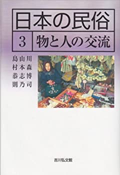 日本の民俗〈3〉物と人の交流(未使用 未開封の中古品)の通販は 5,198円