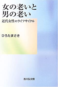 女の老いと男の老い—近代女性のライフサイクル(未使用 未開封の中古品)の通販は