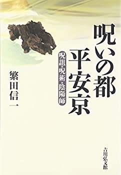 呪いの都 平安京—呪詛・呪術・陰陽師(未使用 未開封の中古品)