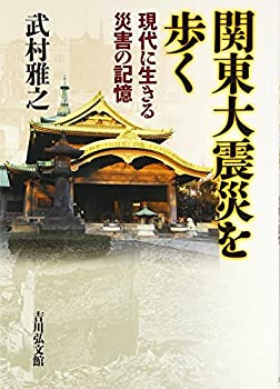 関東大震災を歩く—現代に生きる災害の記憶(中古品)の通販は