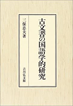 古文書の国語学的研究(中古品)の通販は
