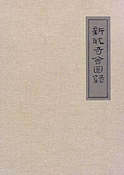 幸せなふたりに贈る結婚祝い 新耽奇会図録(中古品)の通販は 雑学、知識
