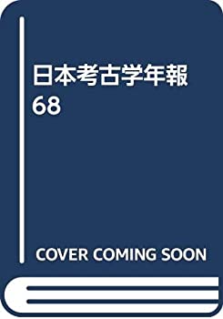 日本考古学年報 68(未使用 未開封の中古品)の通販は