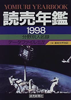 読売年鑑〈1998〉(中古品)の通販は
