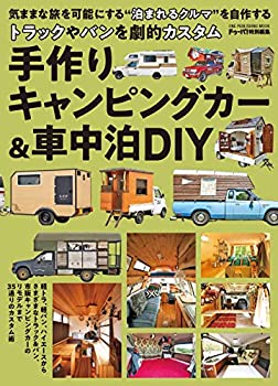 手作りキャンピングカー&車中泊DIY(ワン・パブリッシングムック) (ONE PUBL(中古品)の通販は 5,221円