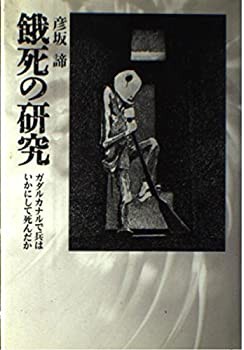 餓死の研究—ガダルカナルで兵はいかにして死んだか(未使用 未開封の中古品)