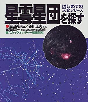 星雲星団を探す (はじめての天文シリーズ)(中古品)の通販は 10,000円