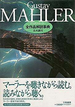 グスタフ・マーラー全作品解説事典(中古品)の通販は